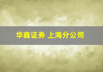 华鑫证券 上海分公司